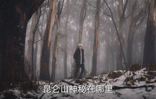 廣東昆侖山在哪里,昆侖山神秘在哪里