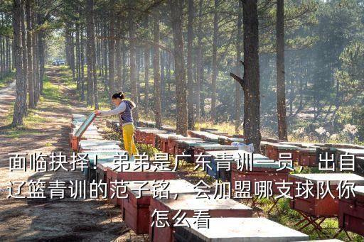 廣東青訓怎么進,弟弟是廣東青訓一員