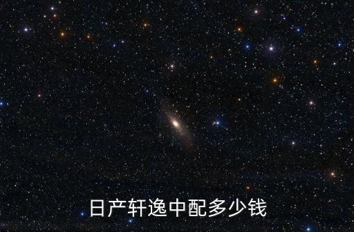 宿遷日產(chǎn)軒逸價格多少,日產(chǎn)軒逸中配多少錢