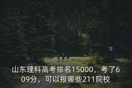 15000名山東高考多少分,考了609分