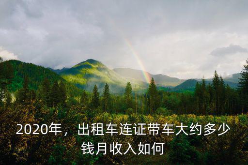 江蘇徐州市出租車一輛一月掙多少錢,出租車連證帶車大約多少錢