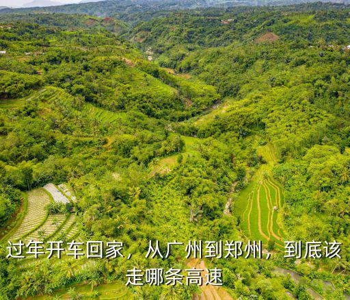 廣州回河南走濟廣高速怎么樣,東莞開車回河南