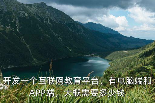 濱州網校app開發多少錢,大概需要多少錢