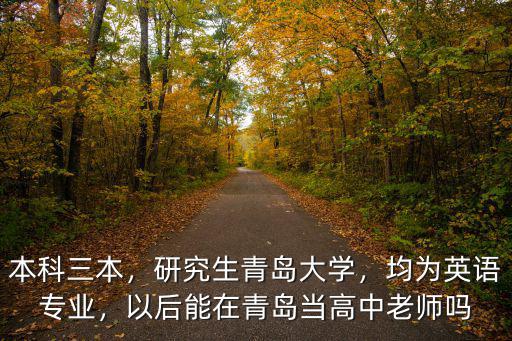 青島大學(xué)李聰老師多少歲,青島大學(xué)怎么樣