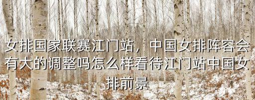 女排江門站哪里買票,女排國家聯(lián)賽江門站