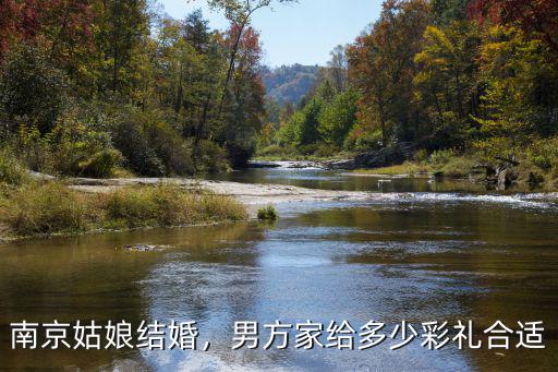 南京姑娘結(jié)婚，男方家給多少彩禮合適