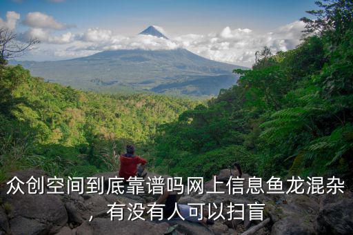 眾創空間到底靠譜嗎網上信息魚龍混雜，有沒有人可以掃盲