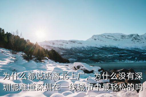 為什么都說逃離北上廣，為什么沒有深圳呢難道深圳在一線城市中最輕松的嗎