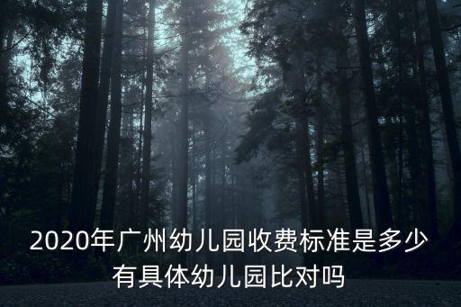 2020年廣州幼兒園收費標準是多少有具體幼兒園比對嗎