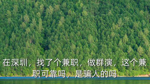 在深圳，找了個兼職，做群演，這個兼職可靠嗎，是騙人的嗎