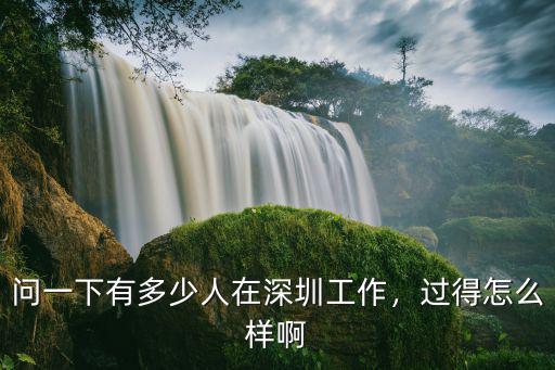 問一下有多少人在深圳工作，過得怎么樣啊