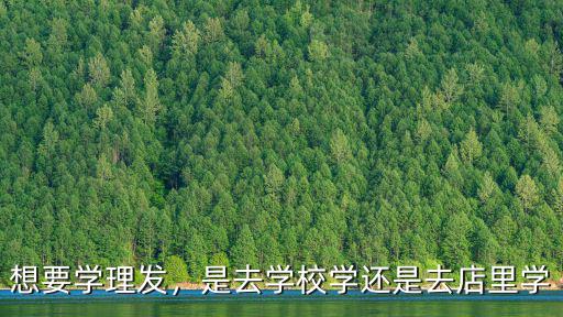 潮州美發去哪里學,零基礎學美發
