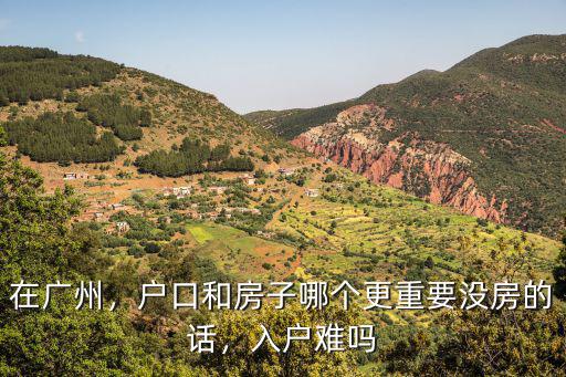 廣州戶口沒(méi)房怎么辦理嗎,如果入戶廣州戶口會(huì)落在哪里