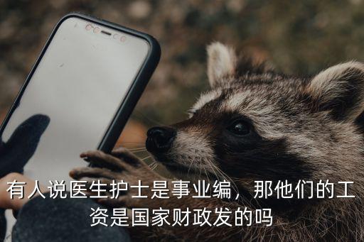 青島社區(qū)事業(yè)編醫(yī)生多少工資,有人說醫(yī)生護(hù)士是事業(yè)編