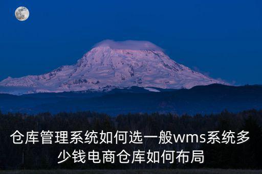 深圳電商庫存一般多少錢,電商倉庫如何布局