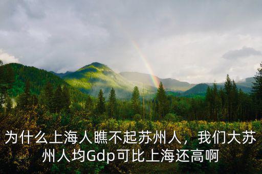 為什么上海人瞧不起蘇州人，我們大蘇州人均Gdp可比上海還高啊