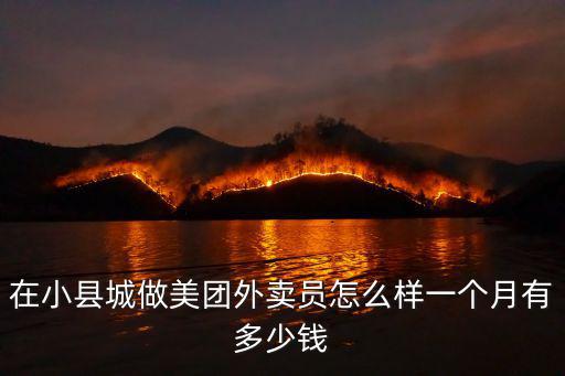 在小縣城做美團(tuán)外賣員怎么樣一個(gè)月有多少錢