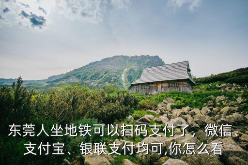 怎么用支付寶坐東莞地鐵,東莞人坐地鐵可以掃碼支付了