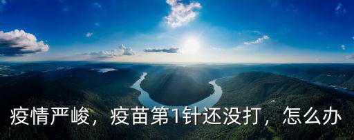 疫情嚴峻，疫苗第1針還沒打，怎么辦