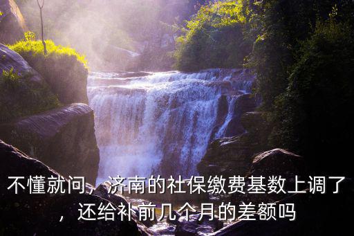 濟南社保繳費基數(shù)最高多少,濟南的社保繳費基數(shù)上調(diào)了
