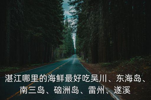 湛江哪里海寶好吃,誰知道湛江哪里蝦好吃