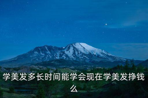 肇慶學(xué)美發(fā)去哪里學(xué),零基礎(chǔ)學(xué)美發(fā)