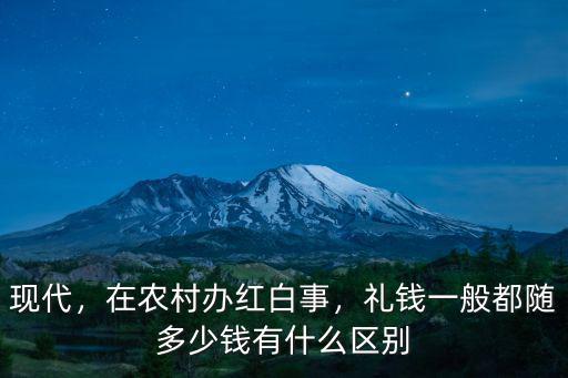 現代，在農村辦紅白事，禮錢一般都隨多少錢有什么區別