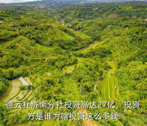 濟南文旅城總投資多少錢,為啥投資這么多錢
