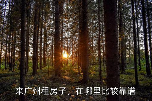 來廣州租房子，在哪里比較靠譜