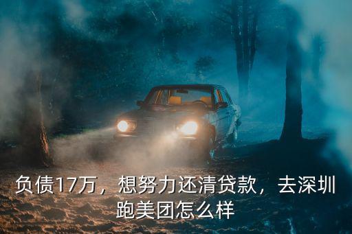 深圳中午打工怎么樣,去深圳跑美團怎么樣