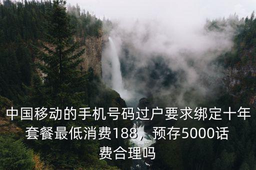 南京移動電話最低消費是多少,移動號碼最低消費怎么能降低