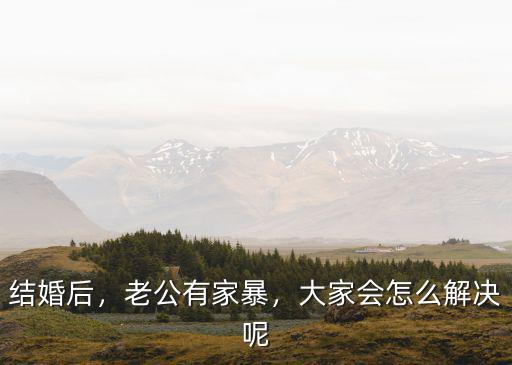 廣東衛視你會怎么做懦弱丈夫被家暴,遇到家暴你會怎么做