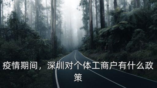 疫情期間，深圳對個體工商戶有什么政策