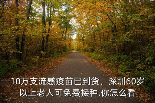 10萬支流感疫苗已到貨，深圳60歲以上老人可免費接種,你怎么看