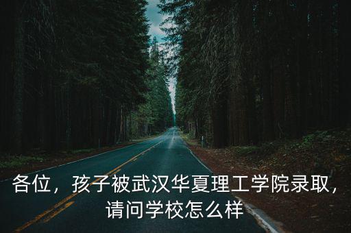 珠海華廈理工學(xué)院怎么樣,北京理工珠海學(xué)院怎么樣