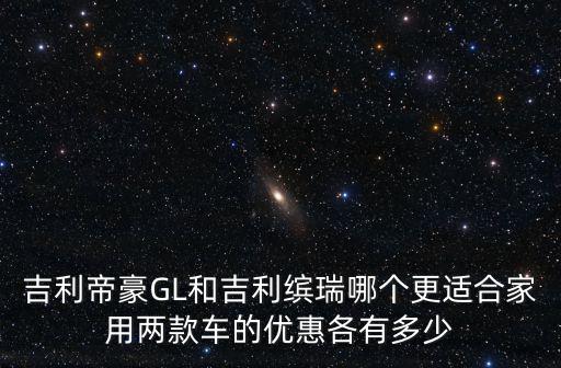 南京吉利優(yōu)惠多少,兩款車的優(yōu)惠各有多少