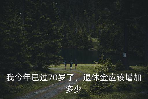 日照今年退休金漲了多少,你的養老金漲了多少