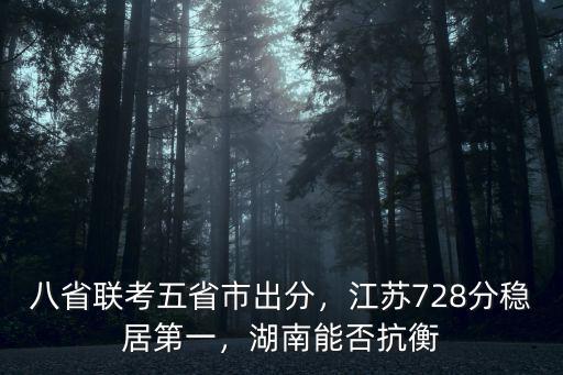 八省聯(lián)考江蘇省有多少考生,八省聯(lián)考五省市出分