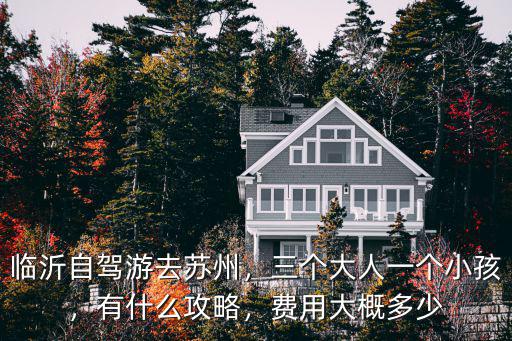 長(zhǎng)汀到臨沂自駕游過路費(fèi)多少錢,費(fèi)用大概多少