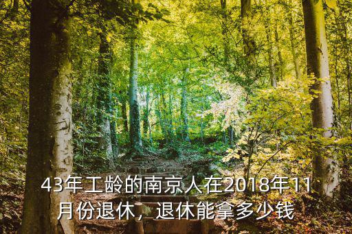 南京副處級干部退休工資能拿多少,副處級干部養(yǎng)老金能拿多少