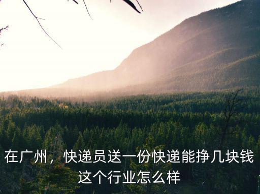 在廣州花都區送快遞多少錢一個月,在廣州做順豐快遞員