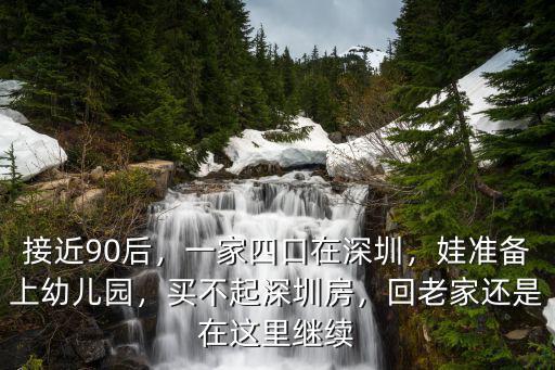 沒在深圳買房怎么上幼兒園,一家四口在深圳