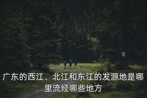 東江流經東莞哪里,流經哪些地方