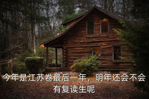 今年是江蘇卷最后一年，明年還會(huì)不會(huì)有復(fù)讀生呢