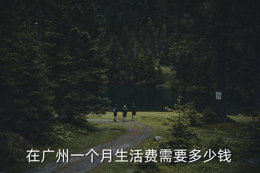 廣州一般電費一個月多少錢,一個月電費大概多少錢