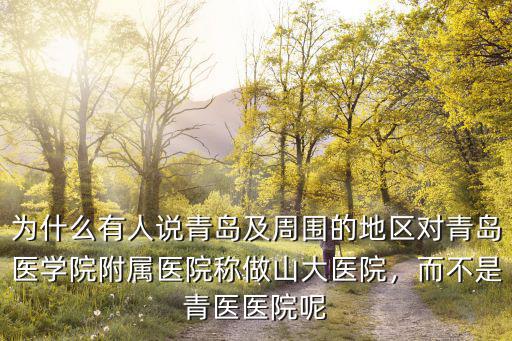 青島三大醫院的醫生月工資是多少,而不是青醫醫院呢