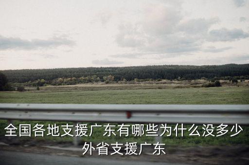 全國(guó)各地支援廣東有哪些為什么沒(méi)多少外省支援廣東