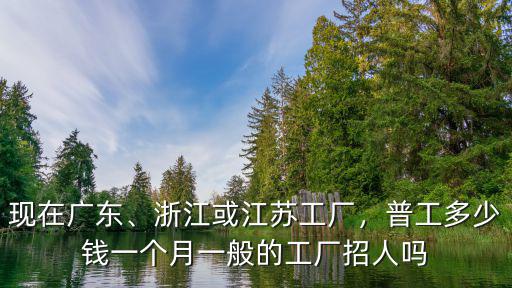 江蘇蓋樓大工多少錢,普工多少錢一個(gè)月