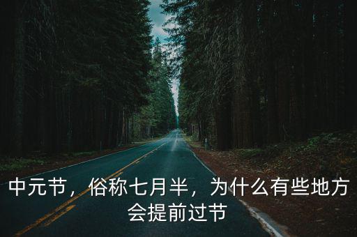 中元節(jié)，俗稱七月半，為什么有些地方會(huì)提前過節(jié)