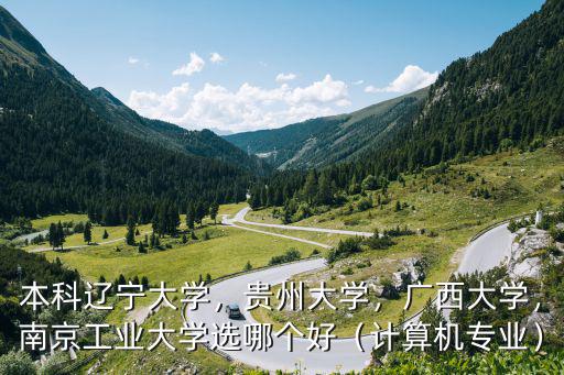 南京工業(yè)大學計算機專業(yè)要多少分,計算機專業(yè)南京信息工程大學